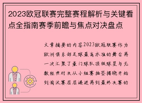 2023欧冠联赛完整赛程解析与关键看点全指南赛季前瞻与焦点对决盘点