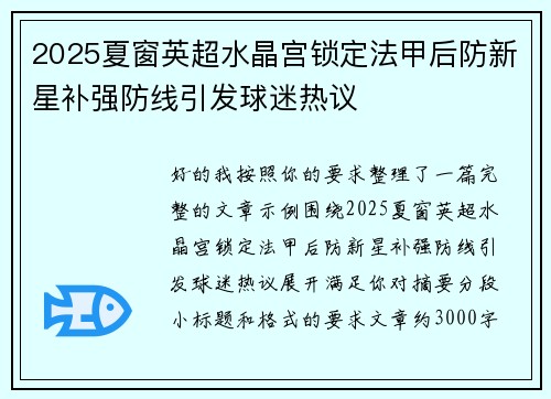 2025夏窗英超水晶宫锁定法甲后防新星补强防线引发球迷热议 2025夏窗英超水晶宫锁定法甲后防新星补强防线引发球迷热议