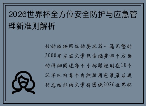 2026世界杯全方位安全防护与应急管理新准则解析