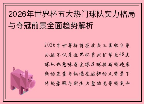 2026年世界杯五大热门球队实力格局与夺冠前景全面趋势解析 2026年世界杯五大热门球队实力格局与夺冠前景全面趋势解析