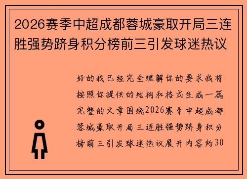 2026赛季中超成都蓉城豪取开局三连胜强势跻身积分榜前三引发球迷热议 2026赛季中超成都蓉城豪取开局三连胜强势跻身积分榜前三引发球迷热议