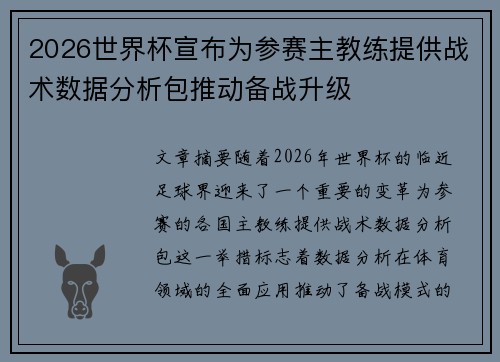 2026世界杯宣布为参赛主教练提供战术数据分析包推动备战升级 2026世界杯宣布为参赛主教练提供战术数据分析包推动备战升级