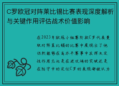 C罗欧冠对阵莱比锡比赛表现深度解析与关键作用评估战术价值影响 C罗欧冠对阵莱比锡比赛表现深度解析与关键作用评估战术价值影响