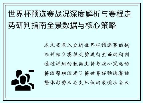 世界杯预选赛战况深度解析与赛程走势研判指南全景数据与核心策略