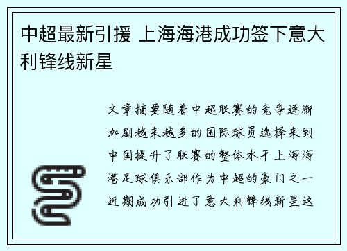 中超最新引援 上海海港成功签下意大利锋线新星