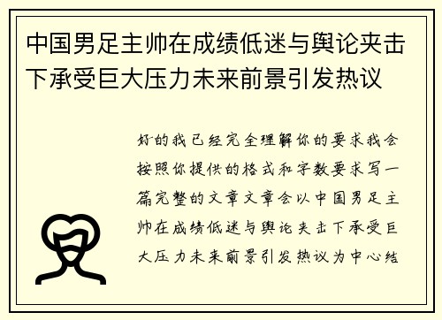 中国男足主帅在成绩低迷与舆论夹击下承受巨大压力未来前景引发热议 中国男足主帅在成绩低迷与舆论夹击下承受巨大压力未来前景引发热议