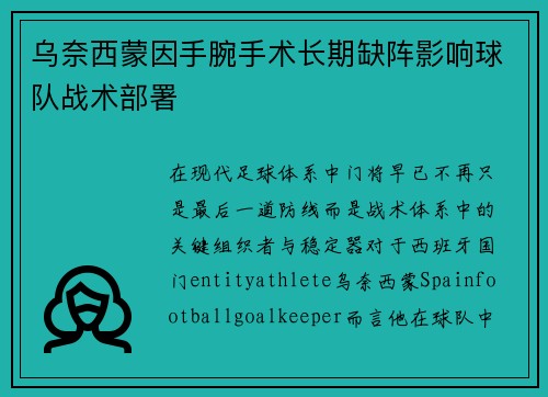 乌奈西蒙因手腕手术长期缺阵影响球队战术部署 乌奈西蒙因手腕手术长期缺阵影响球队战术部署