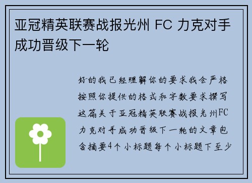 亚冠精英联赛战报光州 FC 力克对手成功晋级下一轮 亚冠精英联赛战报光州 FC 力克对手成功晋级下一轮