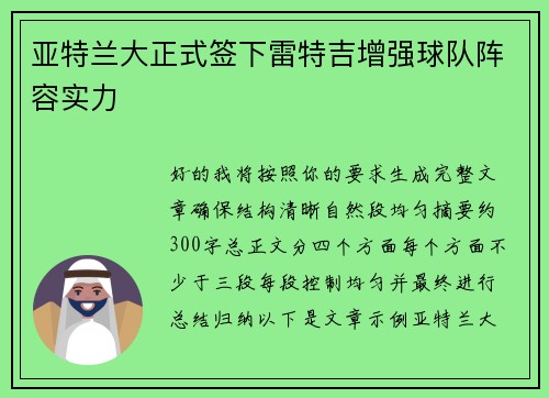 亚特兰大正式签下雷特吉增强球队阵容实力