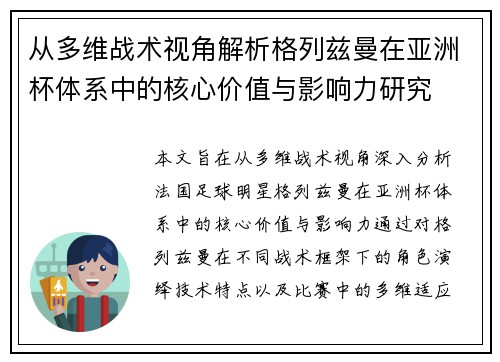 从多维战术视角解析格列兹曼在亚洲杯体系中的核心价值与影响力研究