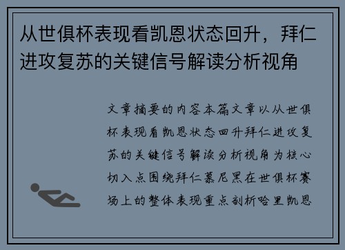 从世俱杯表现看凯恩状态回升，拜仁进攻复苏的关键信号解读分析视角