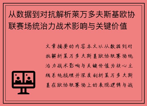 从数据到对抗解析莱万多夫斯基欧协联赛场统治力战术影响与关键价值