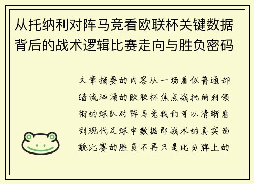 从托纳利对阵马竞看欧联杯关键数据背后的战术逻辑比赛走向与胜负密码