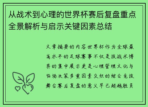 从战术到心理的世界杯赛后复盘重点全景解析与启示关键因素总结