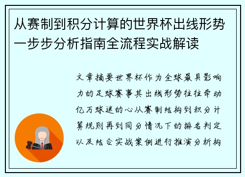 从赛制到积分计算的世界杯出线形势一步步分析指南全流程实战解读