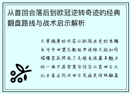 从首回合落后到欧冠逆转奇迹的经典翻盘路线与战术启示解析 从首回合落后到欧冠逆转奇迹的经典翻盘路线与战术启示解析