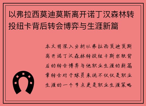 以弗拉西莫迪莫斯离开诺丁汉森林转投纽卡背后转会博弈与生涯新篇