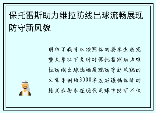 保托雷斯助力维拉防线出球流畅展现防守新风貌