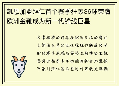 凯恩加盟拜仁首个赛季狂轰36球荣膺欧洲金靴成为新一代锋线巨星 凯恩加盟拜仁首个赛季狂轰36球荣膺欧洲金靴成为新一代锋线巨星