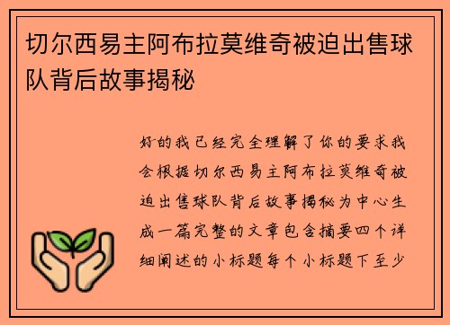 切尔西易主阿布拉莫维奇被迫出售球队背后故事揭秘 切尔西易主阿布拉莫维奇被迫出售球队背后故事揭秘