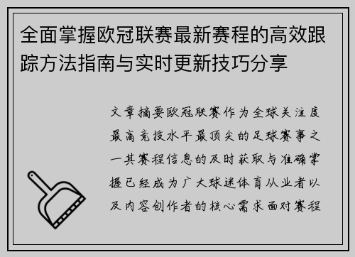 全面掌握欧冠联赛最新赛程的高效跟踪方法指南与实时更新技巧分享 全面掌握欧冠联赛最新赛程的高效跟踪方法指南与实时更新技巧分享