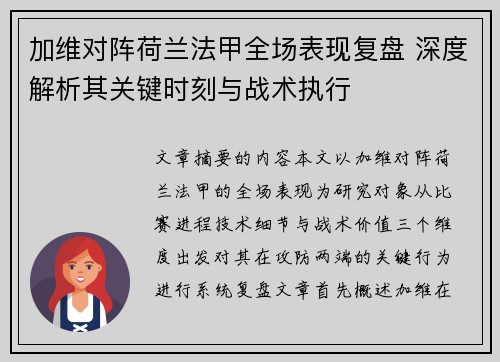 加维对阵荷兰法甲全场表现复盘 深度解析其关键时刻与战术执行