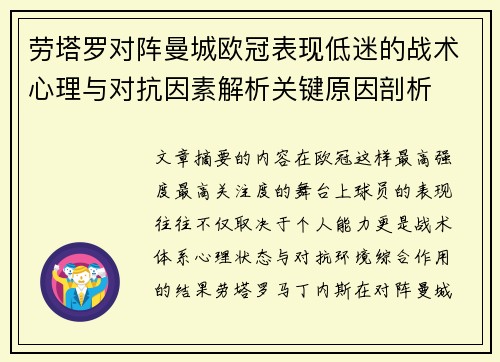 劳塔罗对阵曼城欧冠表现低迷的战术心理与对抗因素解析关键原因剖析