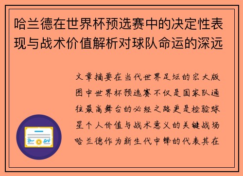 哈兰德在世界杯预选赛中的决定性表现与战术价值解析对球队命运的深远影响 哈兰德在世界杯预选赛中的决定性表现与战术价值解析对球队命运的深远影响