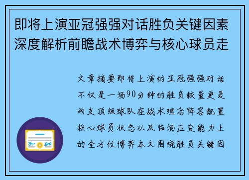 即将上演亚冠强强对话胜负关键因素深度解析前瞻战术博弈与核心球员走势