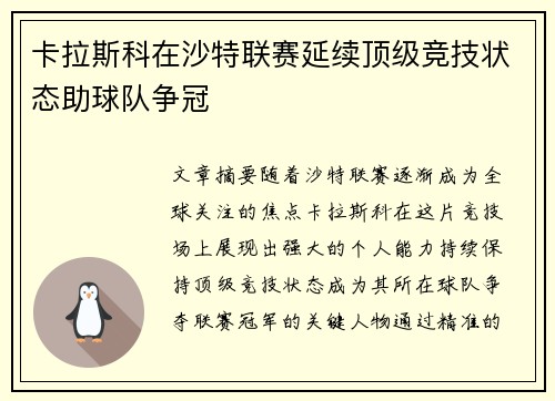 卡拉斯科在沙特联赛延续顶级竞技状态助球队争冠 卡拉斯科在沙特联赛延续顶级竞技状态助球队争冠