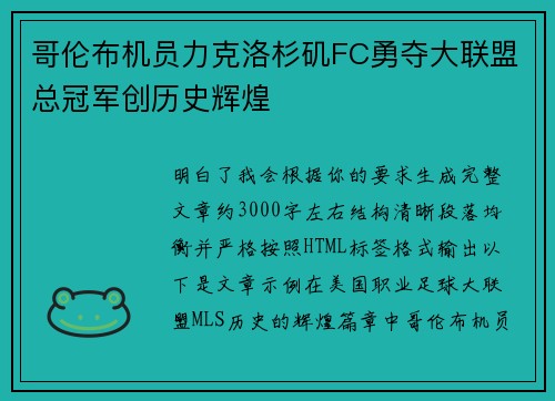 哥伦布机员力克洛杉矶FC勇夺大联盟总冠军创历史辉煌 哥伦布机员力克洛杉矶FC勇夺大联盟总冠军创历史辉煌