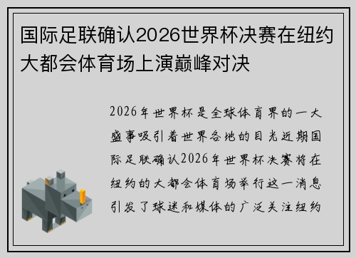 国际足联确认2026世界杯决赛在纽约大都会体育场上演巅峰对决 国际足联确认2026世界杯决赛在纽约大都会体育场上演巅峰对决