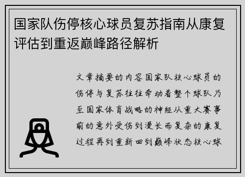 国家队伤停核心球员复苏指南从康复评估到重返巅峰路径解析