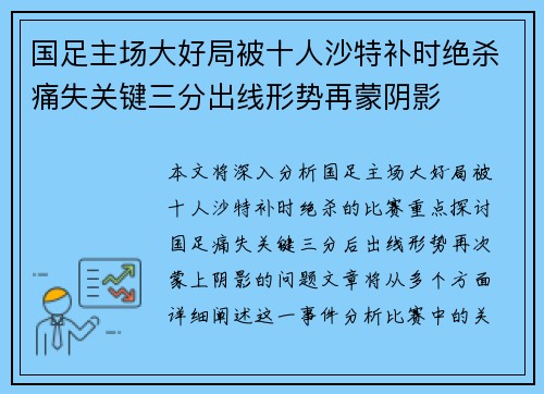 国足主场大好局被十人沙特补时绝杀痛失关键三分出线形势再蒙阴影