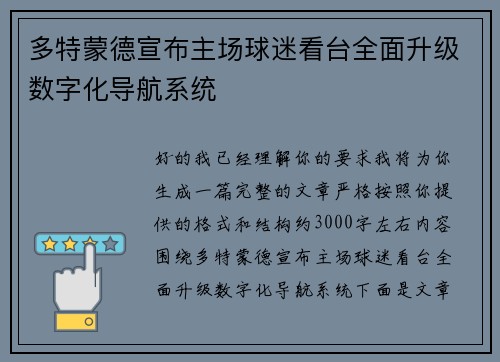 多特蒙德宣布主场球迷看台全面升级数字化导航系统