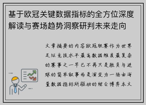 基于欧冠关键数据指标的全方位深度解读与赛场趋势洞察研判未来走向
