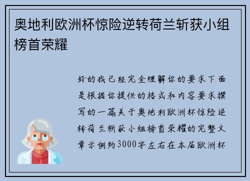 奥地利欧洲杯惊险逆转荷兰斩获小组榜首荣耀 奥地利欧洲杯惊险逆转荷兰斩获小组榜首荣耀