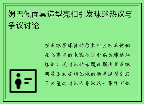 姆巴佩面具造型亮相引发球迷热议与争议讨论 姆巴佩面具造型亮相引发球迷热议与争议讨论