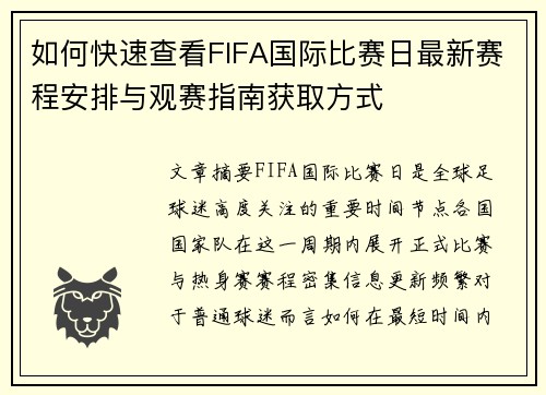 如何快速查看FIFA国际比赛日最新赛程安排与观赛指南获取方式