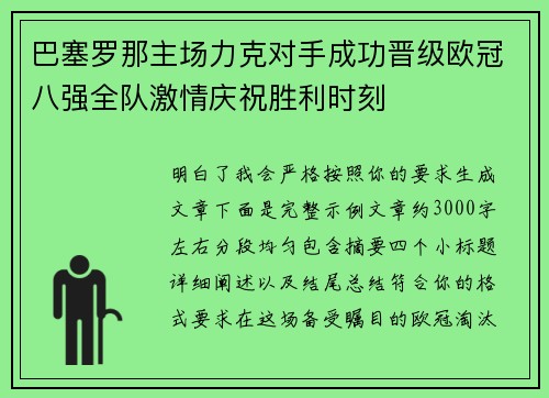 巴塞罗那主场力克对手成功晋级欧冠八强全队激情庆祝胜利时刻