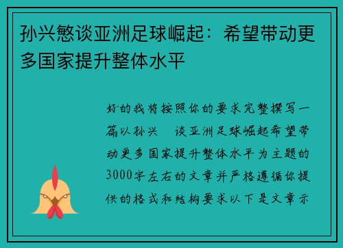 孙兴慜谈亚洲足球崛起:希望带动更多国家提升整体水平 孙兴慜谈亚洲足球崛起:希望带动更多国家提升整体水平
