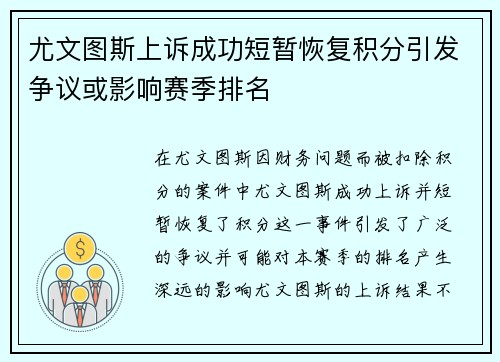 尤文图斯上诉成功短暂恢复积分引发争议或影响赛季排名