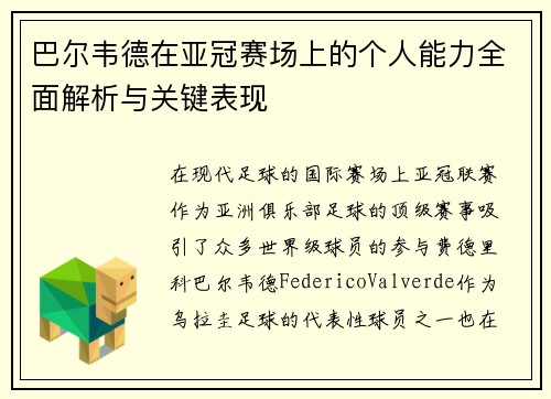 巴尔韦德在亚冠赛场上的个人能力全面解析与关键表现 巴尔韦德在亚冠赛场上的个人能力全面解析与关键表现