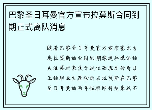 巴黎圣日耳曼官方宣布拉莫斯合同到期正式离队消息