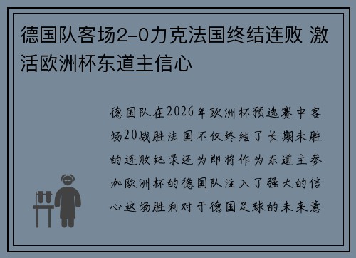 德国队客场2-0力克法国终结连败 激活欧洲杯东道主信心