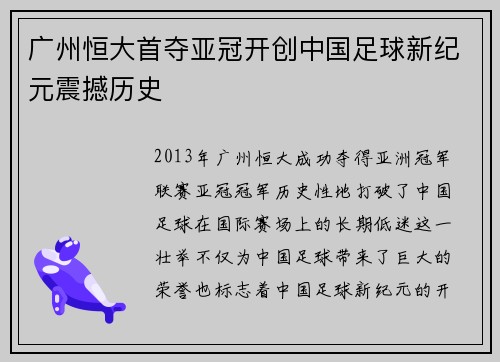 广州恒大首夺亚冠开创中国足球新纪元震撼历史