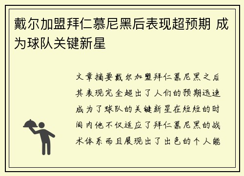戴尔加盟拜仁慕尼黑后表现超预期 成为球队关键新星 戴尔加盟拜仁慕尼黑后表现超预期 成为球队关键新星