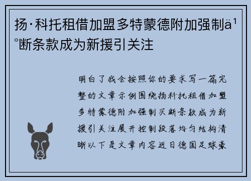 扬·科托租借加盟多特蒙德附加强制买断条款成为新援引关注