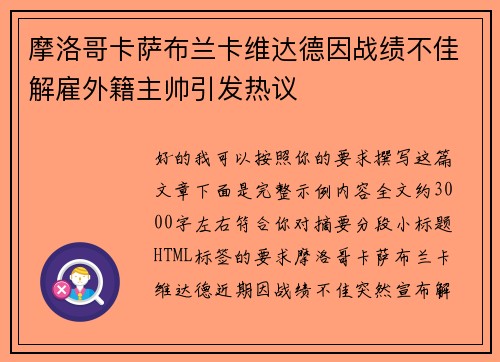 摩洛哥卡萨布兰卡维达德因战绩不佳解雇外籍主帅引发热议