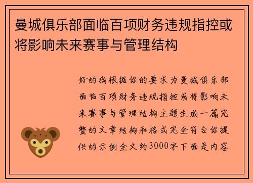 曼城俱乐部面临百项财务违规指控或将影响未来赛事与管理结构 曼城俱乐部面临百项财务违规指控或将影响未来赛事与管理结构
